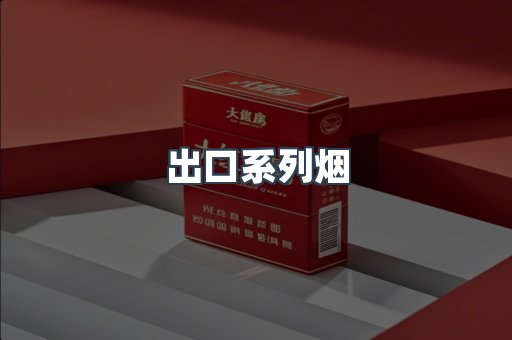 出口系列烟